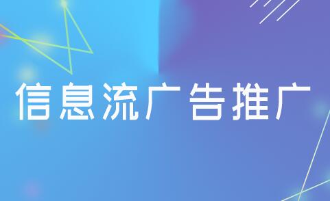 百度信息流廣告是什么？